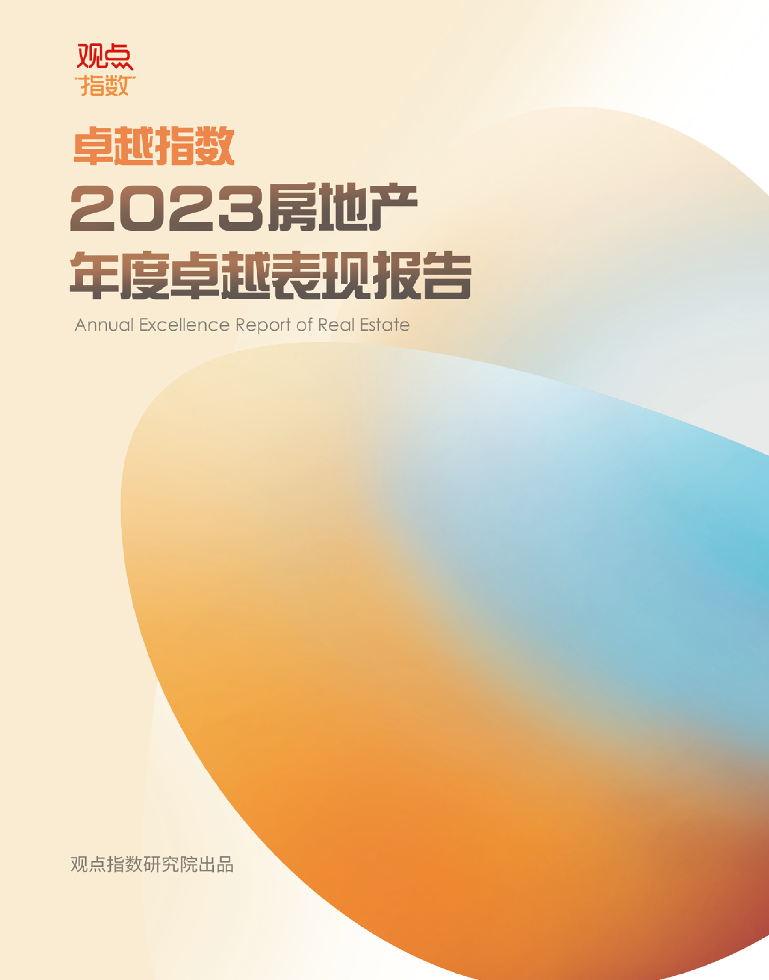 观点指数研究院2023房地产年度卓越表现报告109页